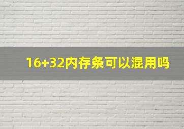 16+32内存条可以混用吗