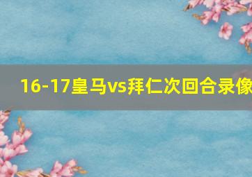 16-17皇马vs拜仁次回合录像