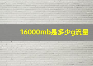 16000mb是多少g流量