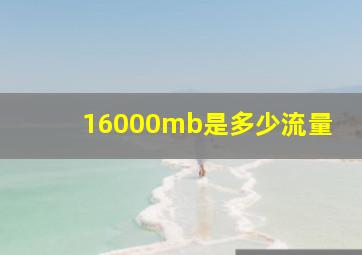 16000mb是多少流量