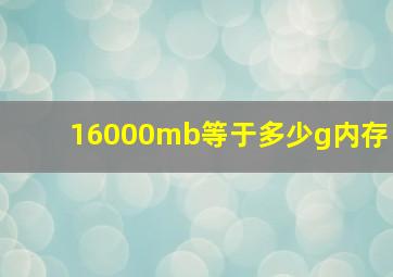 16000mb等于多少g内存