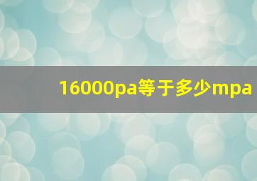 16000pa等于多少mpa