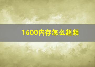 1600内存怎么超频