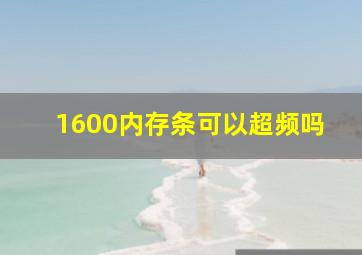 1600内存条可以超频吗