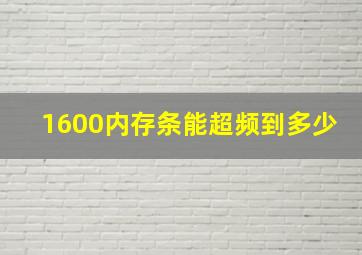 1600内存条能超频到多少