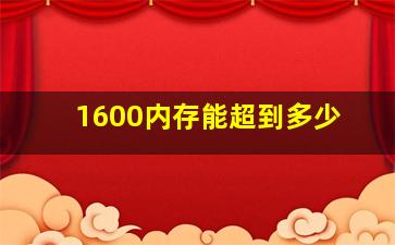 1600内存能超到多少