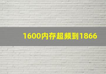 1600内存超频到1866