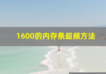 1600的内存条超频方法