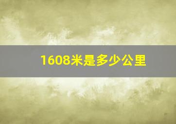 1608米是多少公里