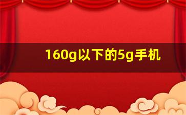 160g以下的5g手机