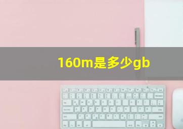 160m是多少gb