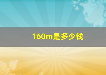 160m是多少钱