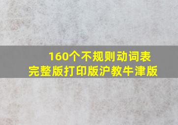 160个不规则动词表完整版打印版沪教牛津版