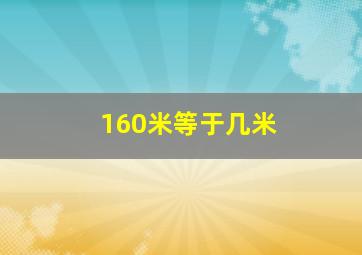 160米等于几米