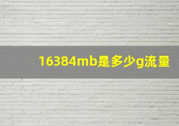 16384mb是多少g流量