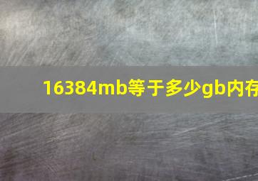 16384mb等于多少gb内存