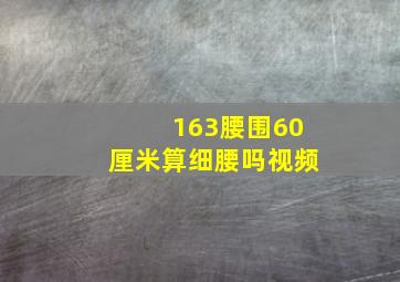 163腰围60厘米算细腰吗视频