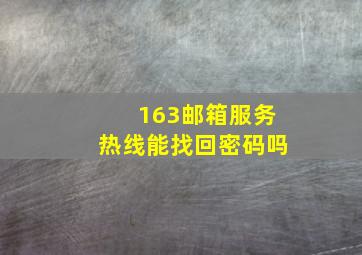 163邮箱服务热线能找回密码吗