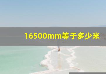 16500mm等于多少米