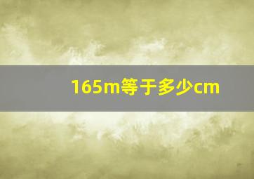 165m等于多少cm