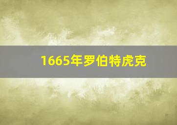 1665年罗伯特虎克