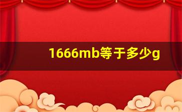 1666mb等于多少g