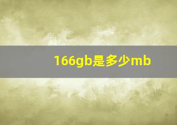 166gb是多少mb