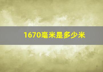 1670毫米是多少米