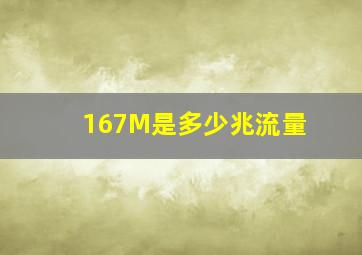 167M是多少兆流量