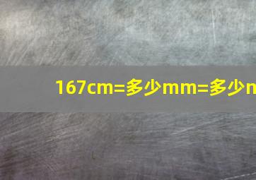 167cm=多少mm=多少nm