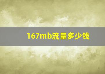 167mb流量多少钱