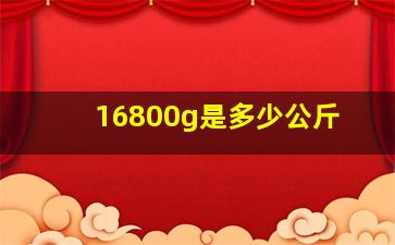 16800g是多少公斤