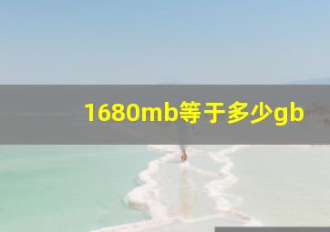 1680mb等于多少gb