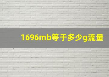 1696mb等于多少g流量