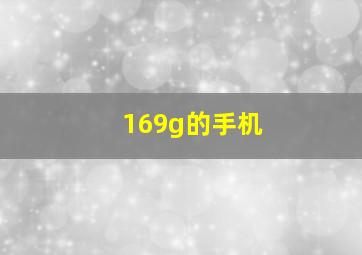 169g的手机