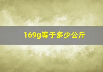 169g等于多少公斤