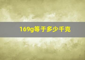 169g等于多少千克