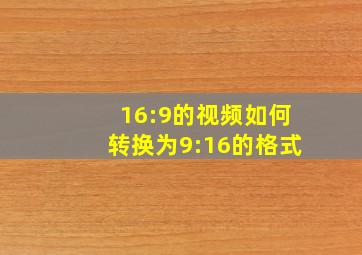 16:9的视频如何转换为9:16的格式