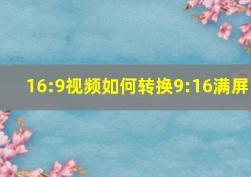 16:9视频如何转换9:16满屏