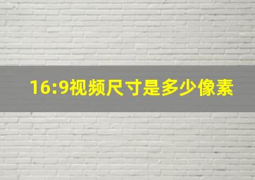 16:9视频尺寸是多少像素