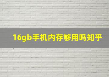 16gb手机内存够用吗知乎