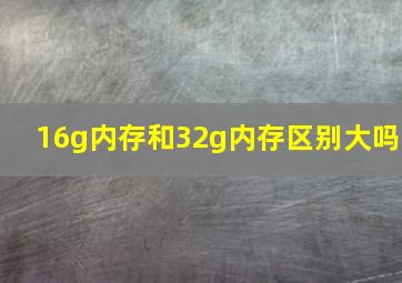 16g内存和32g内存区别大吗