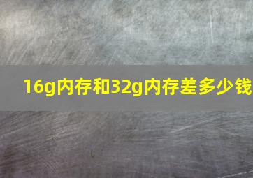 16g内存和32g内存差多少钱