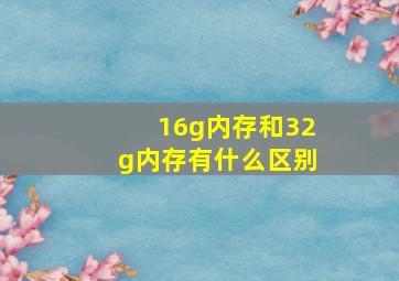 16g内存和32g内存有什么区别