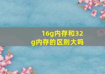 16g内存和32g内存的区别大吗