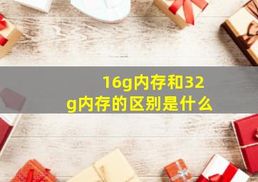 16g内存和32g内存的区别是什么