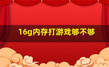 16g内存打游戏够不够