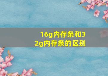 16g内存条和32g内存条的区别