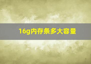 16g内存条多大容量