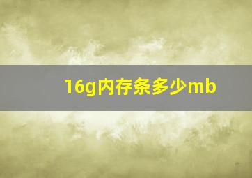 16g内存条多少mb